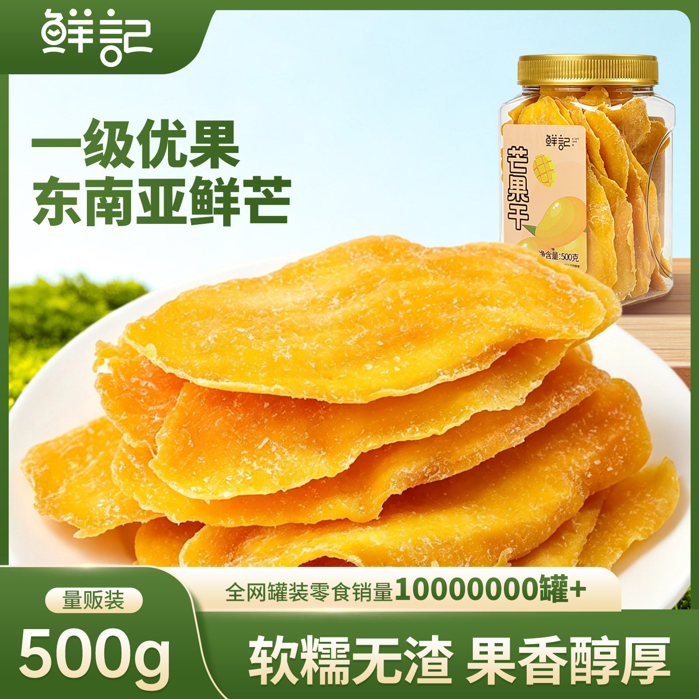 鲜记厚切芒果干500g大片水果干果脯蜜饯酸甜解馋办公室即食零食