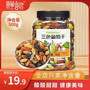 鲜记 新疆黑加仑红香妃无核大颗粒零食 三色葡萄干500g罐装