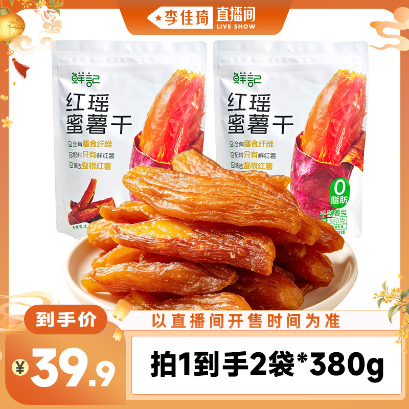 【李佳琦直播间】鲜记红瑶红薯干独立小包装蜜薯地瓜干软糯380g