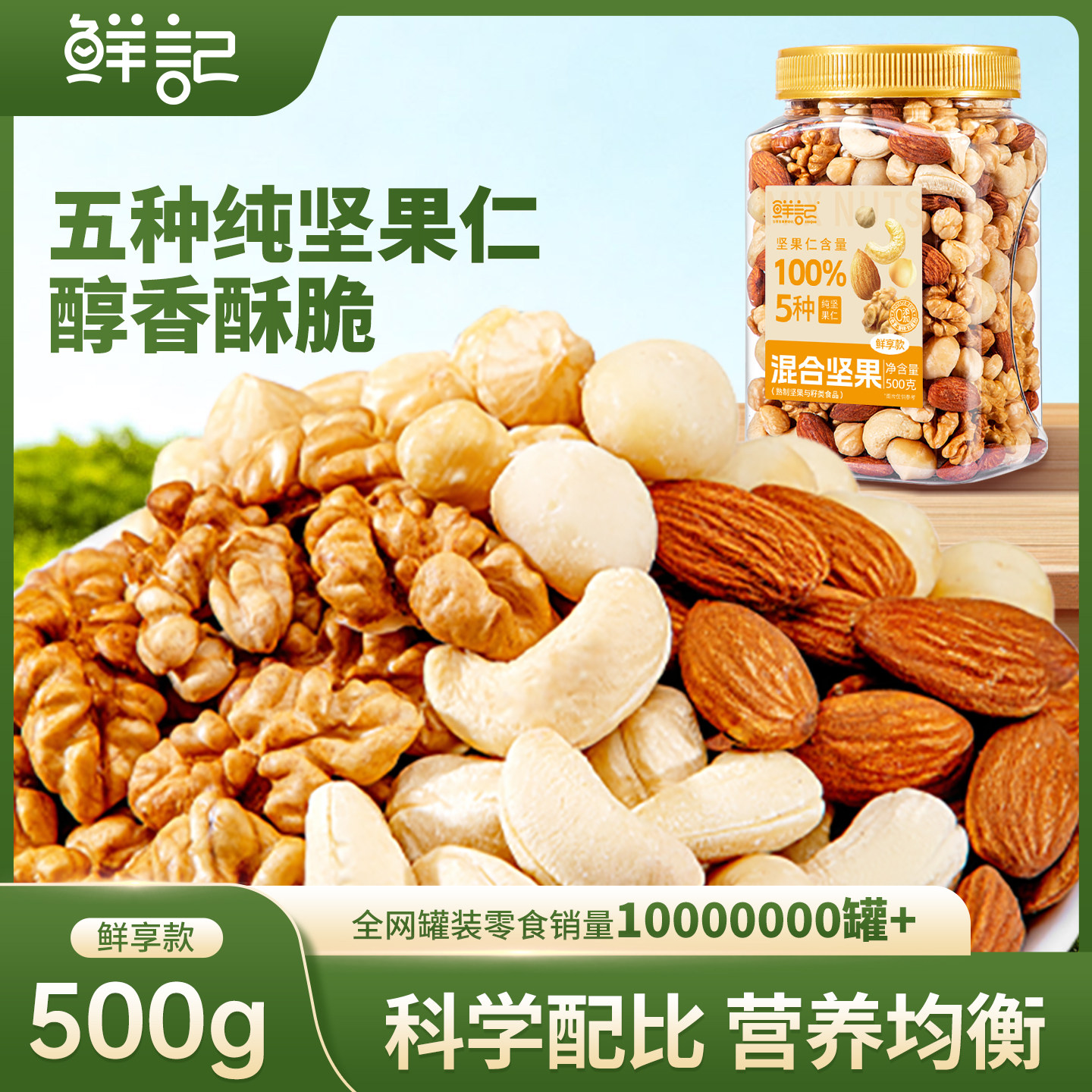 鲜记鲜享款混合坚果500g每日纯坚果仁无添加混合果干罐装休闲零食