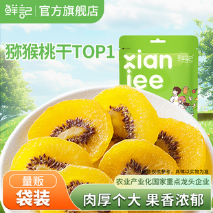 鲜记猕猴桃干奇异果黄心猕猴桃蜜饯果脯干0添加色素休闲零食250g