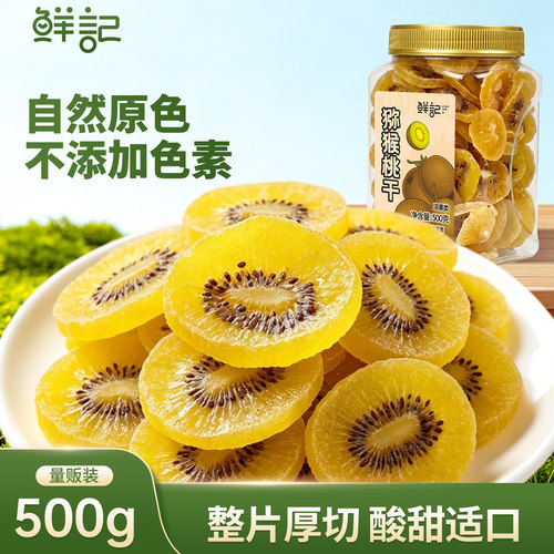 鲜记黄芯猕猴桃干500g