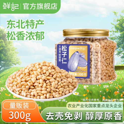 鲜记东北雪松仁300g罐装0添加