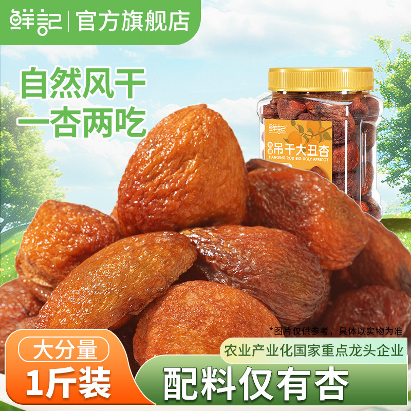 鲜记吊干大丑杏新疆特产杏干休闲零食无添加水果干果肉厚实500g
