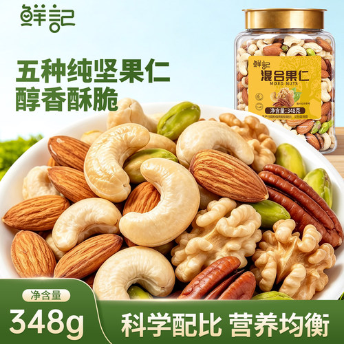 【商超同款】鲜记混合果仁348g