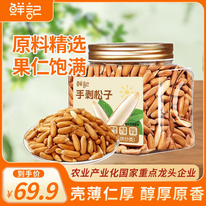 鲜记手剥开口巴西松子250g原味长颗粒每日坚果炒货休闲零食品干果