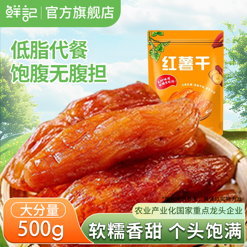 鲜记红薯干袋装农家特制带皮软糯