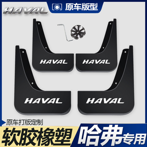 专用于哈弗全新H6coupeH4H7H8H9哈佛H2SF5F7H1M6H6酷派原厂挡泥板