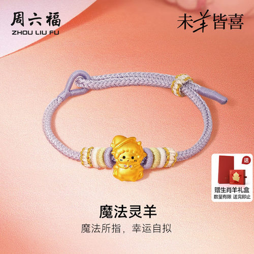 周六福黄金5d硬金手绳女款定价魔法灵羊手链生肖羊系列送节日礼物