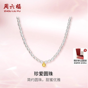 周六福S925银淡水珍珠项链优雅金珠套链长米珠新年礼物送妈妈