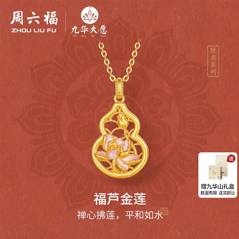 周六福5G足金计价吊坠禅心佛莲好运葫芦金莲九华山系列节日礼物