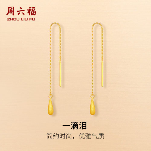 周六福黄金计价5G足金耳饰一滴泪耳线耳钉温婉水滴系列节日礼物
