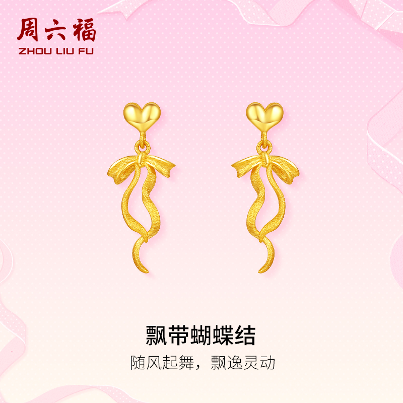 周六福黄金耳饰足金计价耳钉飘带蝴蝶结浪漫丝带系列圣诞礼物