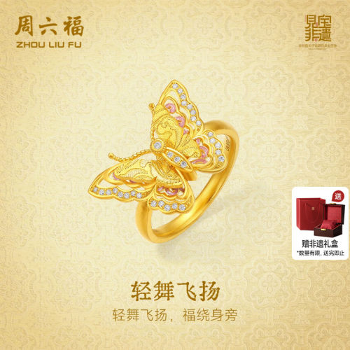 周六福黄金镶嵌钻石戒指女款非遗系列宋锦足金蝴蝶戒指送节日礼物