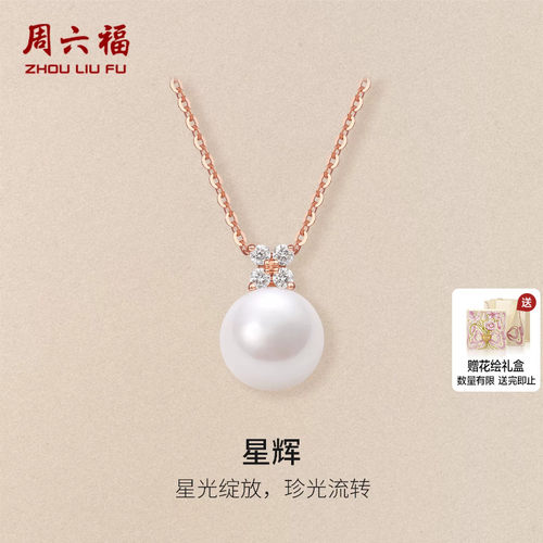周六福红18K淡水珍珠项链女款钻石珍珠au750优雅送女友节日礼物