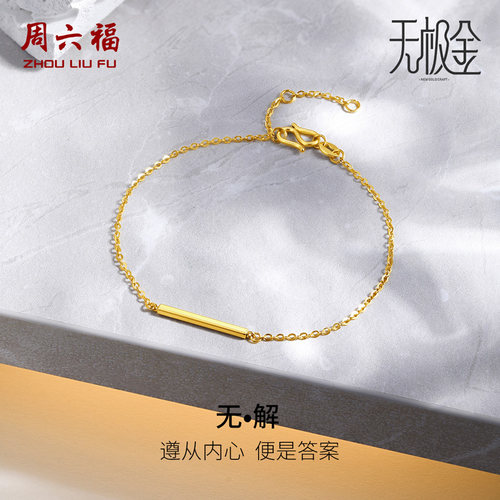 周六福5G黄金手链女2代无极金系列计价足金手饰手串节日礼物