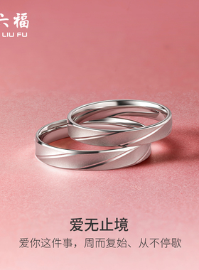 周六福铂金戒指白金情侣男女结婚求婚对戒素圈pt950指环新年礼物