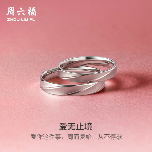 周六福铂金戒指情侣pt950求婚