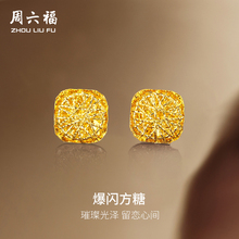 周六福5G黄金耳钉女计价足金爆闪方糖耳饰首饰节日礼物旗舰店