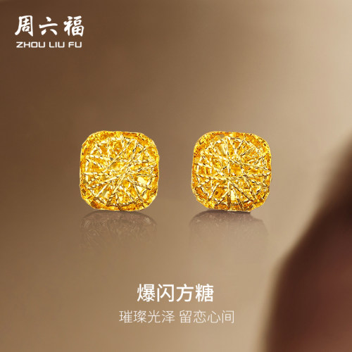 周六福5G黄金耳钉女计价足金爆闪方糖耳饰首饰圣诞礼物旗舰店