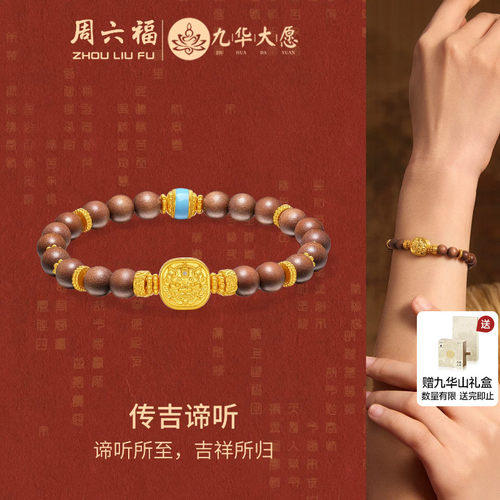 周六福黄金镶嵌钻手串女款