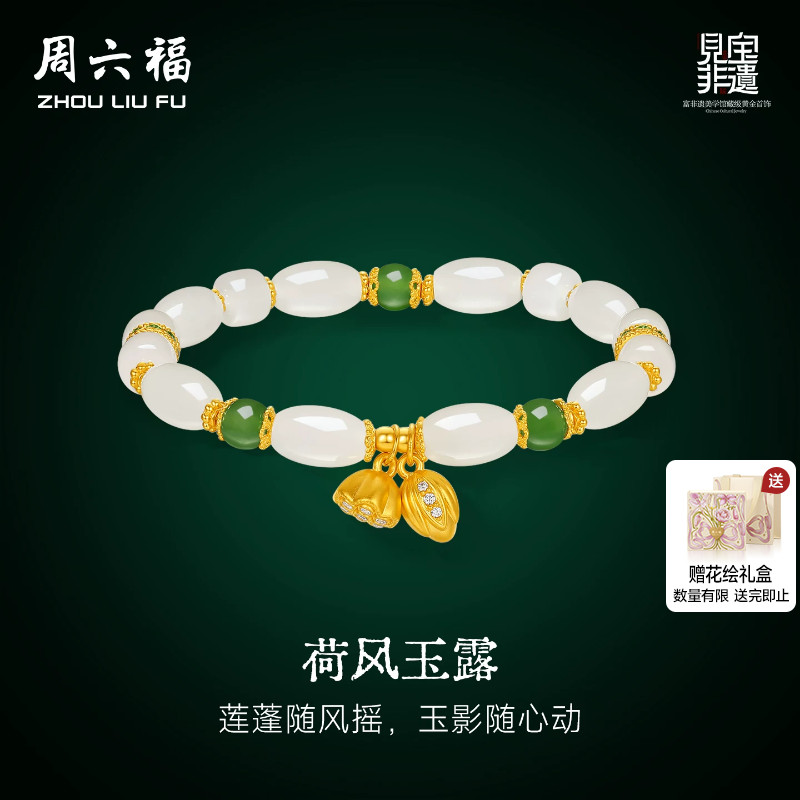 周六福金镶玉和田玉手串