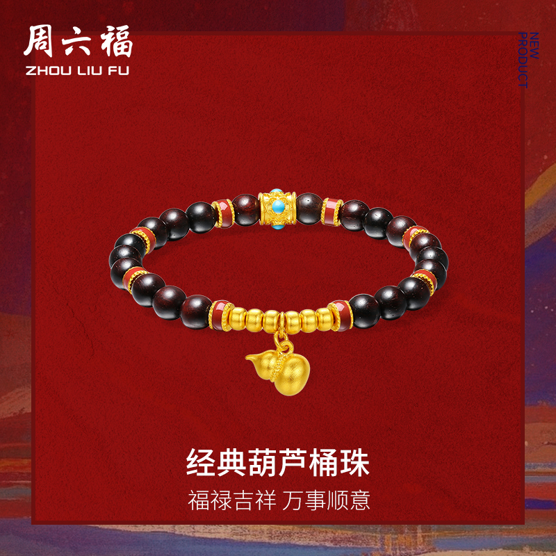 周六福计价足金顺遂葫芦桶珠手串