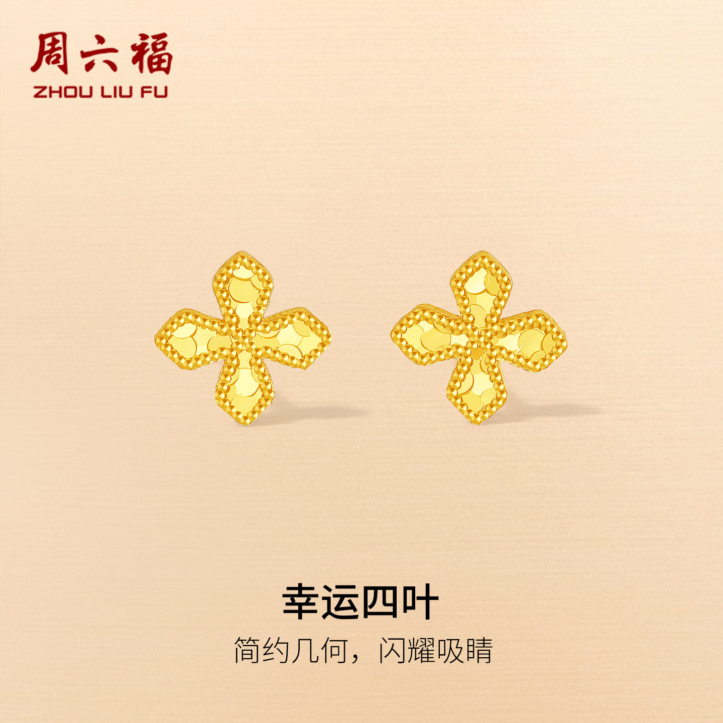 周六福黄金5G计价足金耳饰碎碎金幸运四叶草耳钉夏日耳饰节日礼物