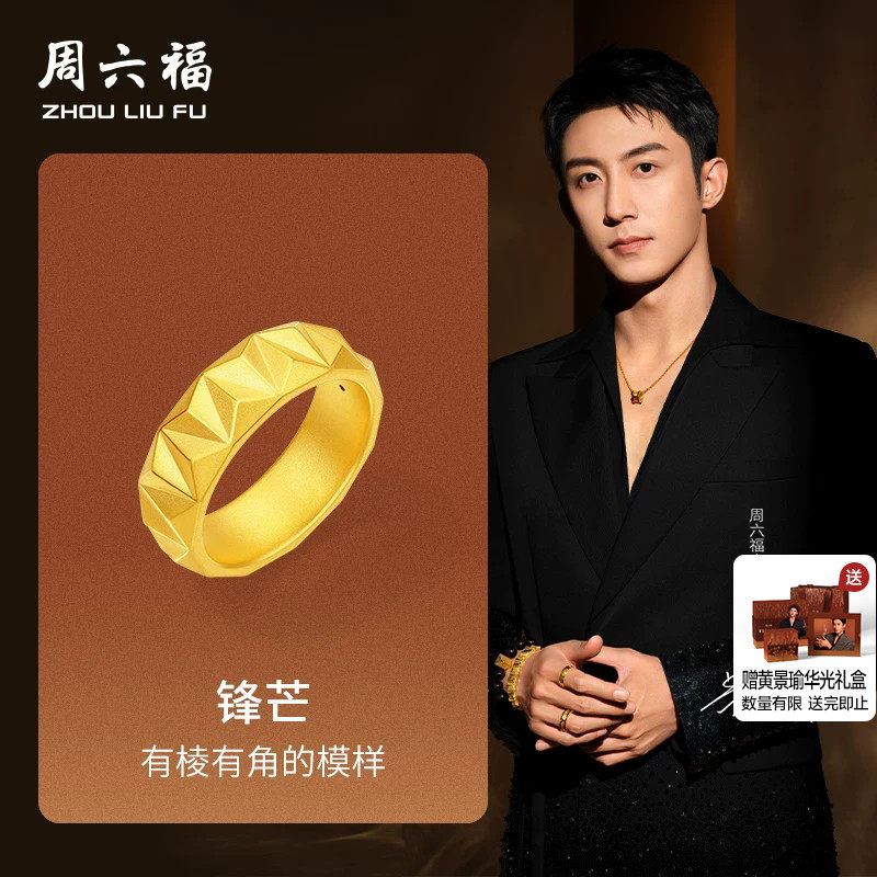 周六福黄金戒指男女款5d硬金定价华光系列锋芒黄景瑜同款戒指礼物