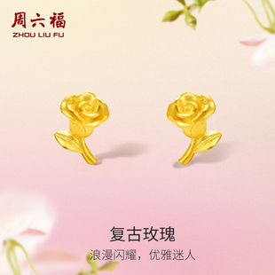 周六福玫瑰花黄金耳饰女花间集计价足金送妈妈婚嫁三金新年礼物
