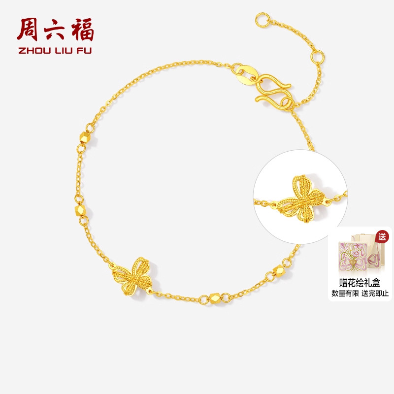 周六福黄金手链5G足金计价蝴蝶