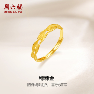 周六福黄金戒指女计价足金麦穗指环手饰节日礼物