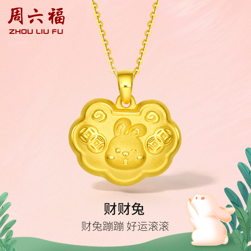 周六福黄金吊坠足金定价宝宝平安锁挂坠兔子生肖满月一周岁礼物