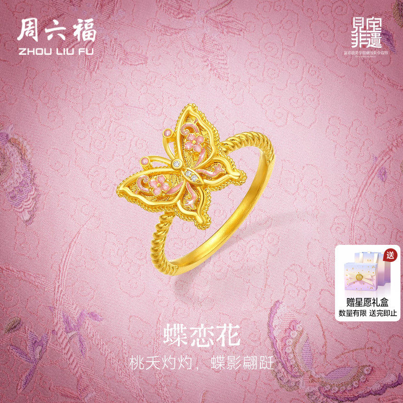 周六福黄金镶嵌钻石戒指女款非遗系列宋锦黄金蝴蝶戒指送节日礼物