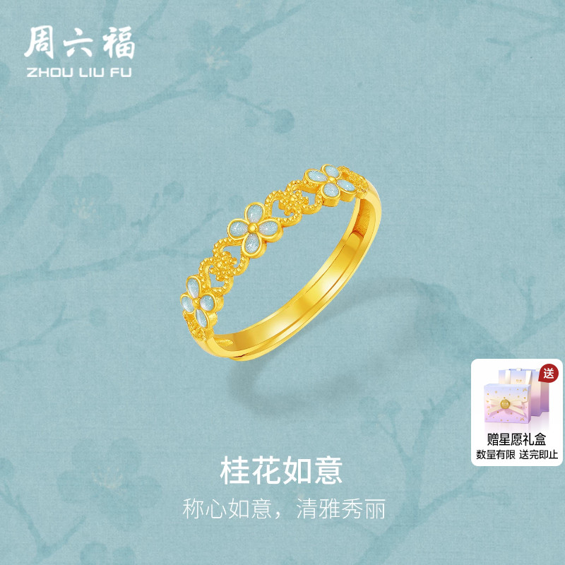 周六福5G足金戒指计价黄金桂花如意戒圈烟雨江南节日礼物