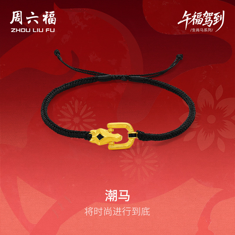 周六福黄金计价足金首饰马到成功马蹄潮马手绳生肖马系列新年礼物,黄金,细金工艺定价黄金手链,淘宝优惠券,粉丝福利购,淘宝优惠卷