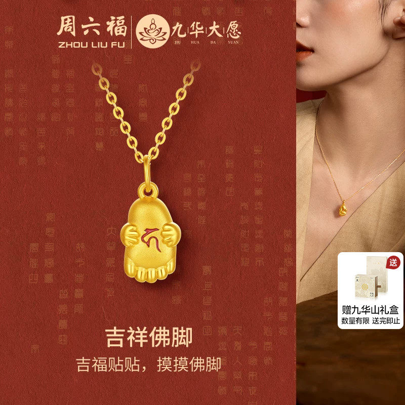 周六福黄金吊坠女款5d硬金定价九华山吉祥佛脚好运贴贴送节日礼物