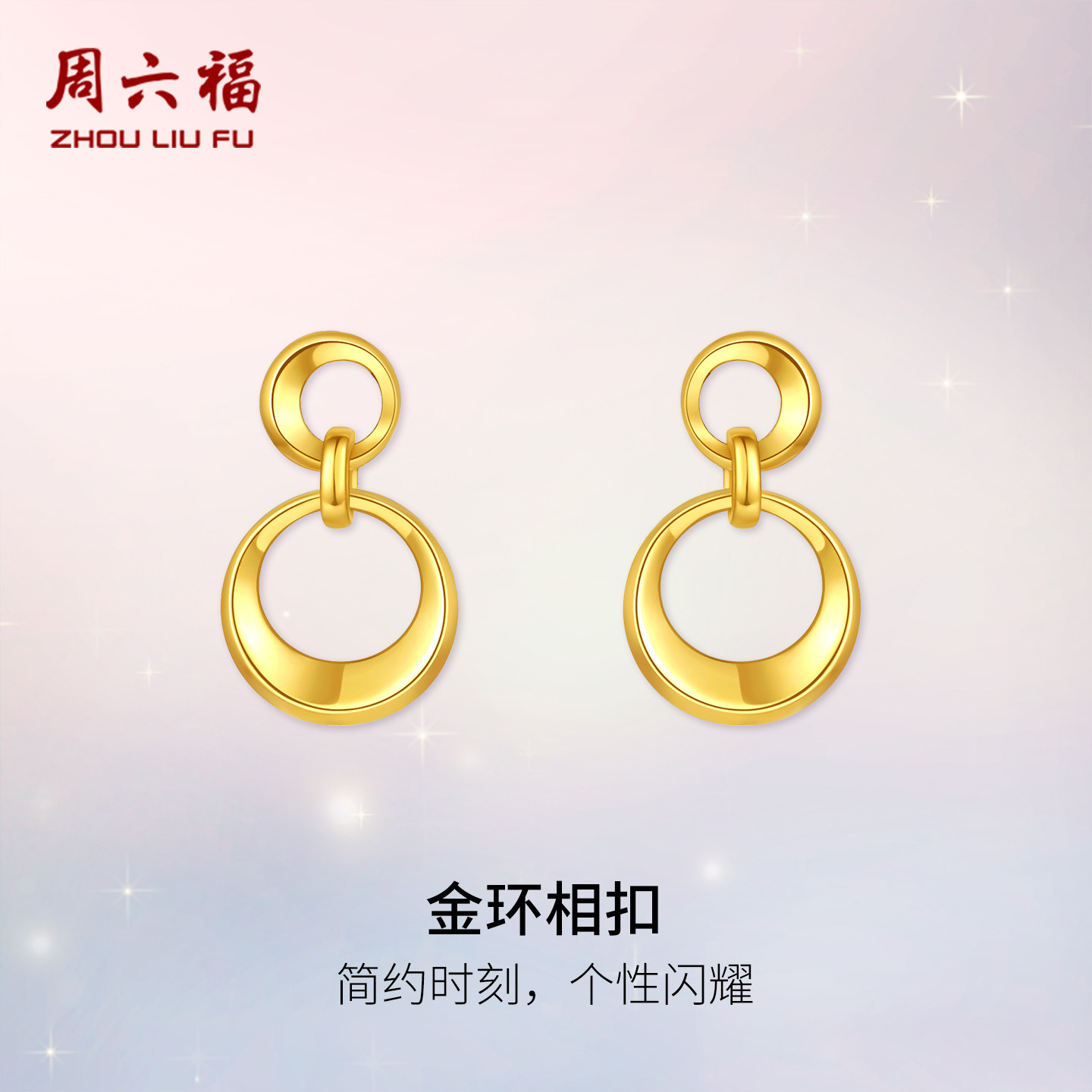 周六福黄金计价5G足金时尚闪耀金环相扣耳饰上弦月系列新年礼物,黄金,细金工艺定价黄金耳饰,淘宝优惠券,粉丝福利购,淘宝优惠卷
