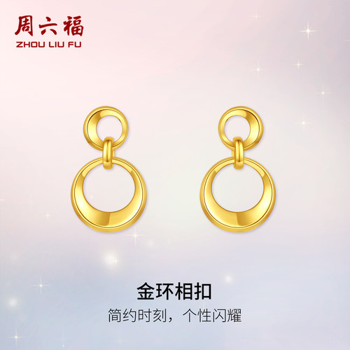 周六福黄金计价5G足金时尚闪耀金环相扣耳饰上弦月系列七夕礼物