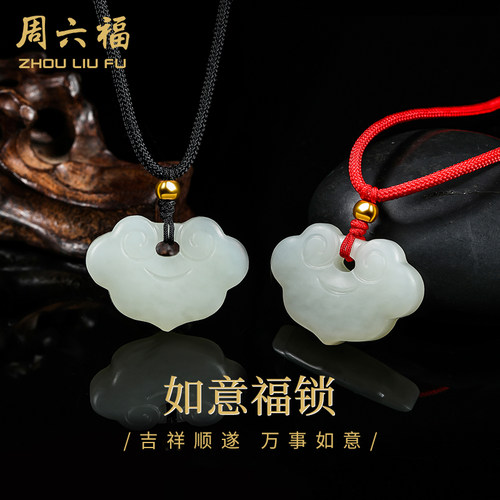 周六福和田玉金珠如意锁吊坠WPH