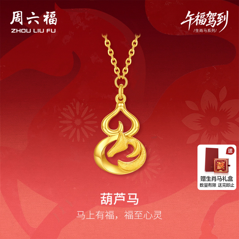 周六福黄金5G计价足金葫芦马链坠