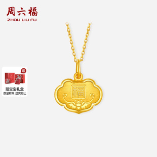 周六福黄金吊坠男女计价足金吉祥福字挂件宝宝周岁送礼节日礼物