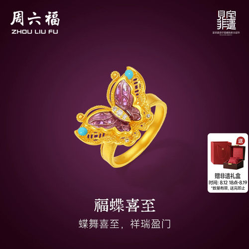 周六福黄金镶嵌钻石戒指女款非遗天工开物紫蝶盈福足金戒指送礼物