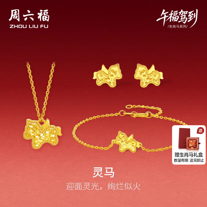 周六福5G计价足金碎金灵马套系