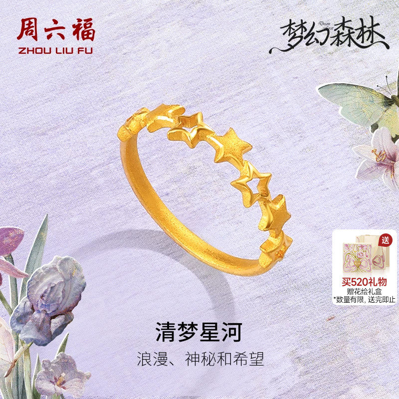 周六福黄金戒指足金计价清梦星河女戒星星梦幻森林系列520礼物