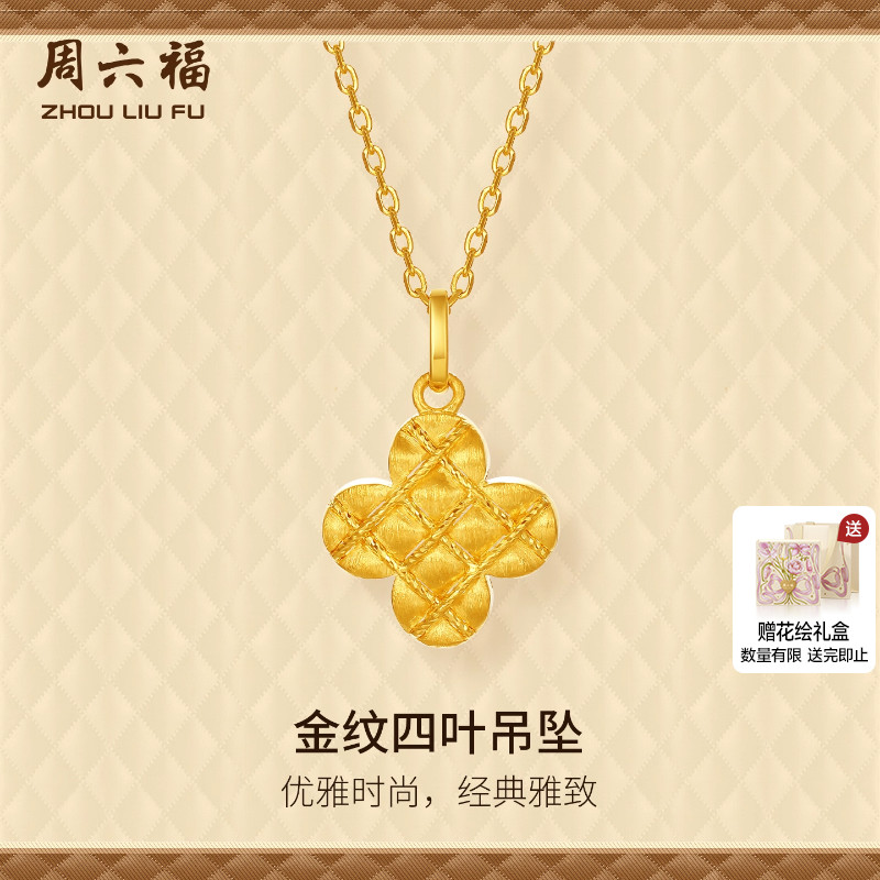 周六福黄金计价5G足金复古幸运金纹四叶草吊坠小香风系列圣诞礼物
