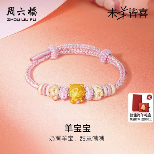 周六福黄金5d硬金手绳女款定价羊宝宝手链生肖羊系列送节日礼物