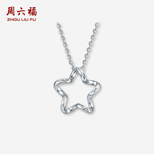 周六福pt950铂金镂空星星吊坠