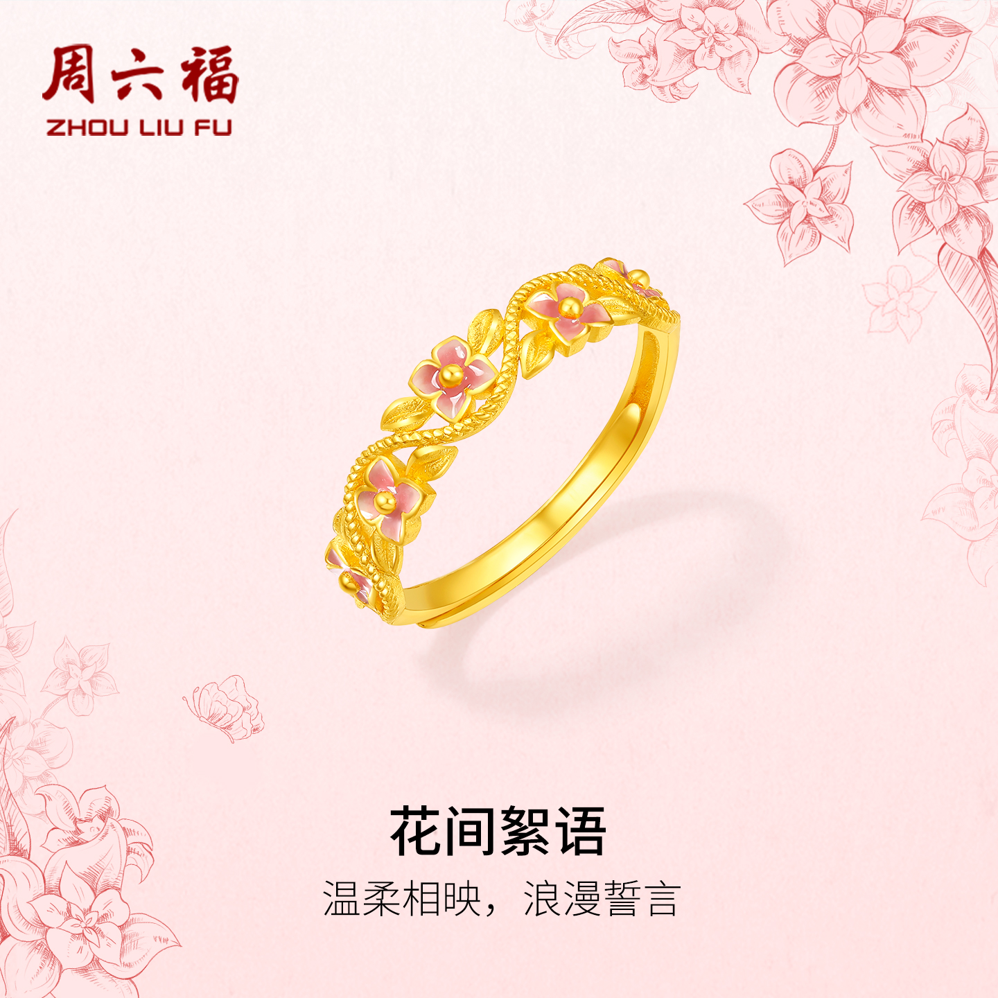 周六福计价5G足金花间絮语戒指