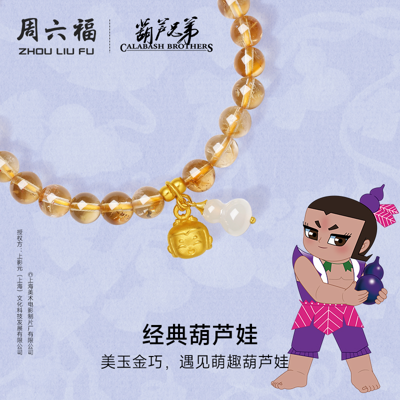 周六福黄晶5d硬金定价手串女葫芦兄弟系列经典葫芦娃黄水晶和田玉